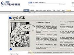 Скриншот главной страницы ЖЖ-клуба http://img.lenta.ru/news/2008/02/18/club/picture.jpg